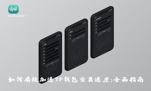 如何有效加速TP钱包交易速度：全面指南