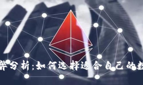 TP钱包的利弊分析：如何选择适合自己的数字货币钱包