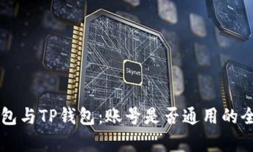 公鹿钱包与TP钱包：账号是否通用的全面解析