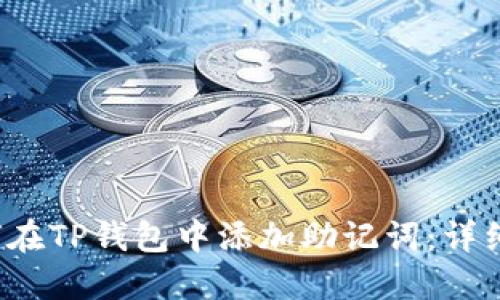  如何在TP钱包中添加助记词：详细指南