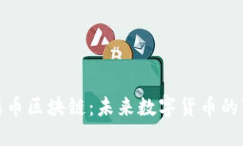 揭秘龙鳞币区块链：未来数字货币的变革之路