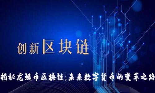 揭秘龙鳞币区块链：未来数字货币的变革之路