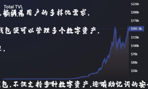 
  如何通过TP钱包查询自己的助记词？ / 
 guanjianci TP钱包, 助记词, 以太坊, 数字资产 /guanjianci 
```

## 如何通过TP钱包查询自己的助记词？

随着数字货币的普及，越来越多的人开始接触到TP钱包（TokenPocket），一个广受欢迎的数字货币钱包。TP钱包的使用不仅便捷，而且安全性高，适合各种类型的用户。不过，在使用TP钱包的过程中，很多用户可能会对助记词的查询感到困惑。助记词是数字钱包安全的关键，用户在创建钱包时生成的助记词往往是恢复钱包和数据的唯一方式。

### 助记词是什么？

助记词，顾名思义是用于帮助记忆的一组词汇。在区块链和数字货币领域，助记词用于帮助用户在创建钱包时生成私钥。每一个用户的钱包地址都是与其助记词紧密相关的，助记词的安全性直接关系到用户数字资产的安全。

在TP钱包中，助记词通常由12个、15个、18个、21个或24个单词组成。用户需要在创建钱包后妥善保管这些助记词，一旦丢失，将无法恢复钱包中的资产。

### TP钱包中如何找到自己的助记词？

首先，我们要明确的是，TP钱包的界面和操作设计会随版本更新而有所不同，但基本的原则是相似的。接下来将详细介绍如何在TP钱包中查询助记词。

#### 步骤一：打开TP钱包

首先，打开你已经安装的TP钱包应用。如果你还没有下载，可以通过手机应用商店找到TP钱包进行下载安装。启动TP钱包后，输入密码登录到你的账户。

#### 步骤二：进入钱包设置

登录后，在主界面找到“设置”选项，通常是在右上角或者下方的菜单栏中。点击进入设置界面。

#### 步骤三：查看助记词

在设置页面中，向下滑动找到“安全中心”，点击进入。在这里你会看到与安全相关的选项，如“助记词”、“导出助记词”等。点击“助记词”，系统可能会要求你重新输入钱包的密码，以确保安全性。

#### 步骤四：导出助记词

输入密码后，你将能够看到你的助记词。请务必把这些词汇记录下来，并妥善保管，切勿在网络上、云存储或任何不安全的地方保管。

### 保护助记词的重要性

助记词是用户资产安全的核心。如果他人获得了你的助记词，便可以轻松访问和转移你钱包中的所有数字资产。因此，保护助记词是所有加密货币用户的基本责任。

建议用户采用以下几种方式来保护助记词：

- 将助记词写下来，放在一个安全的地方，如保险箱。
- 使用加密的数字记事本来存储，大大增加了被盗取的难度。
- 避免在社交媒体或公共论坛上分享助记词。

## 常见问题解答

在这里，我们整理了5个与TP钱包和助记词相关的常见问题，为用户提供更多帮助。

### 问题一：我可以在TP钱包创建多个钱包吗？

是的，TP钱包允许用户创建多个钱包

在TP钱包中，你可以创建多个钱包。每个钱包都有各自独立的助记词和私钥，这意味着你可以为不同的项目或用途分开管理资金。创建多个钱包的步骤如下：

1. 打开TP钱包，点击主界面的“ ”图标，选择“创建新钱包”。
2. 按照系统的提示设定钱包名称，并记录下助记词。
3. 完成创建后，新钱包将会显示在主界面上，你可以通过切换钱包来管理不同的钱包资产。

创建多个钱包有助于你更好地管理资产，并在不同应用之间保持安全性。同时，可以为不同的交易、投资或者项目使用不同的钱包，降低资源被集中攻击的风险。

### 问题二：如何恢复我的TP钱包？

使用助记词恢复TP钱包的步骤

如果因为各种原因导致你无法访问原来的TP钱包，如手机丢失或应用故障，你可以使用助记词来恢复钱包。恢复钱包的步骤如下：

1. 在TP钱包登录页面选择“导入钱包”。
2. 选择输入助记词的选项，并输入你在创建钱包时记录的助记词。
3. 确认输入的信息无误，并设置新的密码。你将能够重新获得对钱包的访问权限。

恢复钱包往往是非常直接的，但你需要有完整的助记词。如果助记词丢失，你将无法恢复钱包内的资产。因此，用户需务必妥善保管助记词。

### 问题三：如果我忘记了助记词，怎么办？

忘记助记词后的解决方案

遗憾的是，如果你忘记了助记词，TP钱包并没有办法进行恢复，这是因为助记词是钱包私钥的唯一凭证，没有任何公司或个人可以重置或找回这些信息。

为了避免这种情况，建议用户在创建钱包时，务必记录助记词，并考虑以下几种存储方式：

- 将记录的助记词放在一个安全的地方，如安全盒或保险箱
- 使用私人加密软件对助记词进行加密存储

如果你在助记词记忆和保存方面做出充分的准备，通常情况下，你不会面临这种困境。一旦助记词遗忘，钱包中的资产将无法再被访问。

### 问题四：助记词和私钥有什么区别？

助记词与私钥的异同

助记词和私钥在数字货币钱包中起着重要作用，但它们之间存在明显的区别。

- strong助记词：/strong助记词是一组可读的单词，通常为12到24个，用户可以通过助记词轻松记住并恢复钱包中的资产。
- strong私钥：/strong私钥则是由一串复杂的字母和数字组合而成，私钥是钱包中所有资产的唯一控制凭证。每个私钥都对应着特定的数字货币地址。

通常情况下，用户用助记词生成私钥，而私钥则是每次交易的必要信息。用户在使用过程中，更应该注重保护私钥的安全。

### 问题五：TP钱包可以支持哪些类型的数字资产？

TP钱包的资产支持情况

TP钱包支持多种数字资产，包括以太坊和其上流行的ERC-20代币。同时，它也支持主流的数字货币如比特币、莱特币等。因此，TP钱包是一个便捷的多币种钱包，能满足用户的多样化需求。

由于TP钱包支持多链资产管理，用户可以在同一钱包中存储、发送及接收各种数字货币。这样设计的好处在于用户不必下载多个不同的钱包应用，只需一个TP钱包便可以管理多个数字资产。

此外，TP钱包还支持DeFi、NFT等区块链应用，可以方便用户在NFT市场进行交易。在这个快速发展的数字经济中，TP钱包的多功能性使其在用户中受到广泛欢迎。

## 结论

通过上述内容，我们了解了TP钱包中助记词的查询方式及其重要性，并且对初学者可能会遇到的一些问题进行了详细回答。TP钱包作为一个便捷的数字货币钱包，不仅支持多种数字资产，还有助记词的安全保护，是用户管理数字资产的优选工具。在使用TP钱包时，用户一定要注意助记词的安全，合理管理自己的数字资产，才能更好地享受区块链科技带来的便利。