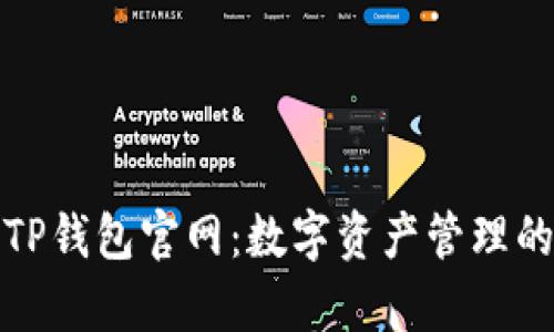 全面解析TP钱包官网：数字资产管理的最佳选择