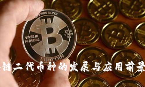 区块链二代币种的发展与应用前景分析