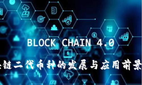 区块链二代币种的发展与应用前景分析
