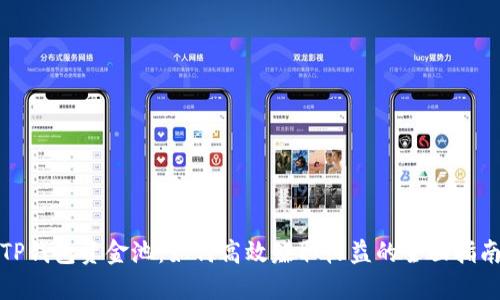 TP钱包资金池：如何高效赚取收益的全面指南