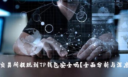 欧意交易所提现到TP钱包安全吗？全面分析与深度解读