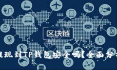 欧意交易所提现到TP钱包安全吗？全面分析与深度
