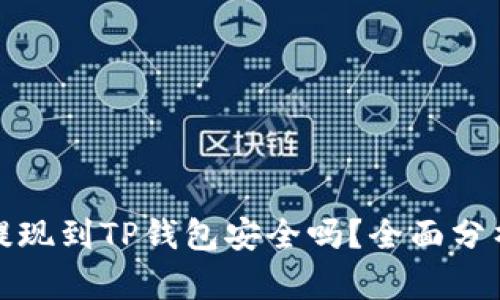 欧意交易所提现到TP钱包安全吗？全面分析与深度解读