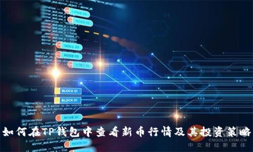 如何在TP钱包中查看新币行情及其投资策略