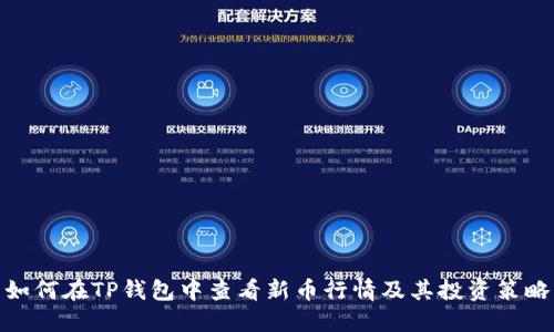 如何在TP钱包中查看新币行情及其投资策略