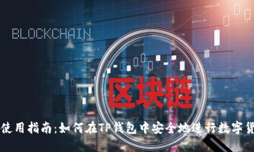 TP钱包使用指南：如何在TP钱包中安全地进行数字货币交易