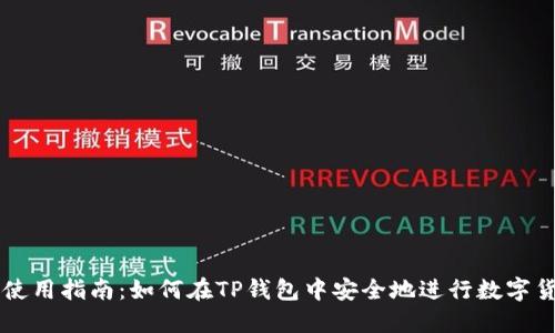 TP钱包使用指南：如何在TP钱包中安全地进行数字货币交易