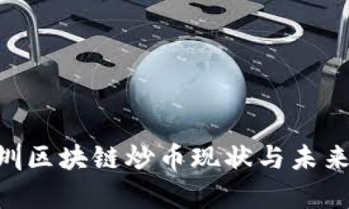 ziaoti深圳区块链炒币现状与未来展望分析