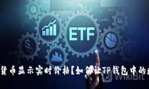 如何让TP钱包中的数字货币显示实时价格？如何让TP钱包中的数字货币显示实时价格？