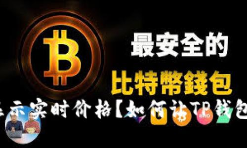如何让TP钱包中的数字货币显示实时价格？如何让TP钱包中的数字货币显示实时价格？