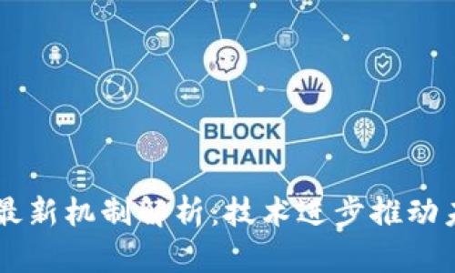 区块链最新机制解析：技术进步推动未来应用