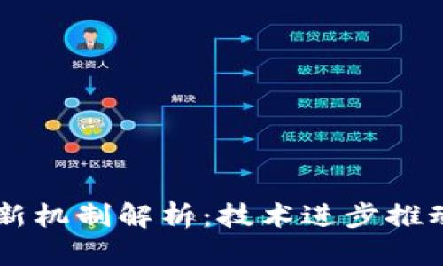 区块链最新机制解析：技术进步推动未来应用