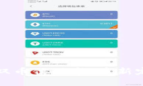 区块链中的双币信用卡：重新定义支付体验
