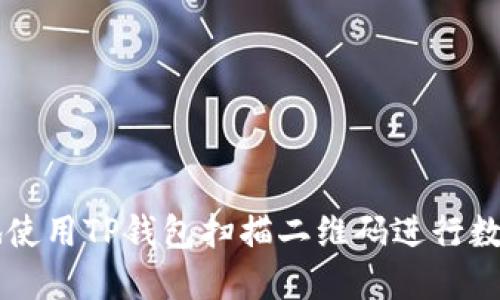 如何安全地使用TP钱包扫描二维码进行数字资产交易