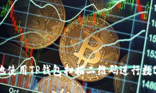 如何安全地使用TP钱包扫描二维码进行数字资产交易