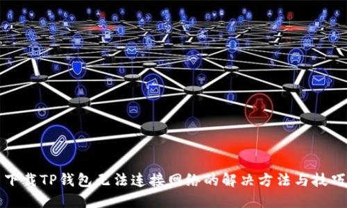 下载TP钱包无法连接网络的解决方法与技巧