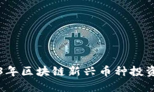 2023年区块链新兴币种投资指南