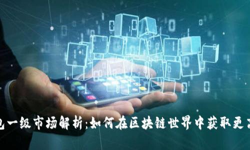 TP钱包一级市场解析：如何在区块链世界中获取更高回报