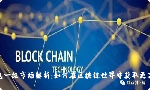 TP钱包一级市场解析：如何在区块链世界中获取更高回报