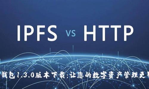  TP钱包1.3.0版本下载：让您的数字资产管理更智能