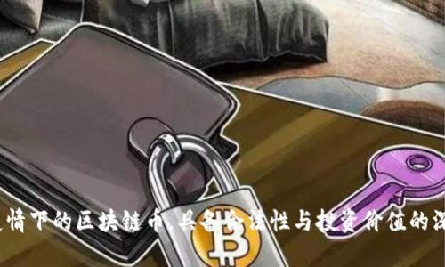 流币：疫情下的区块链币，具备合法性与投资价值的深度解析