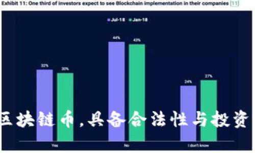 流币：疫情下的区块链币，具备合法性与投资价值的深度解析