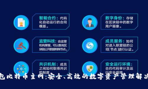 TP钱包比特币主网：安全、高效的数字资产管理解决方案