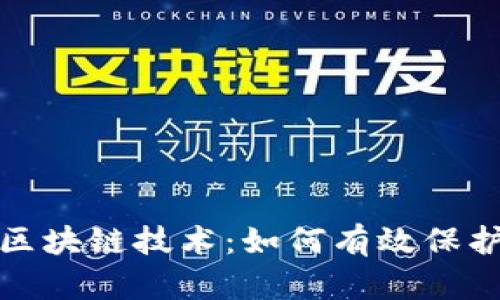 生态币与区块链技术：如何有效保护生态环境