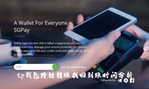 tp钱包跨链转账找回到账时间分析