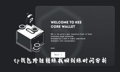 tp钱包跨链转账找回到账时间分析