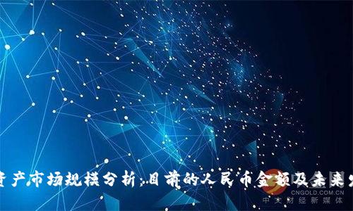 区块链资产市场规模分析：目前的人民币金额及未来发展趋势