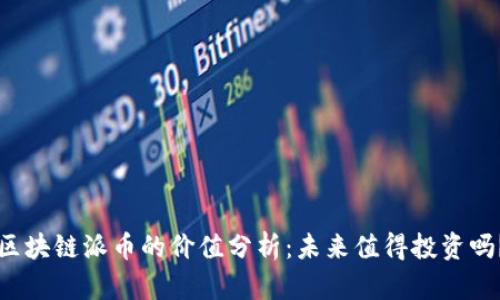 区块链派币的价值分析：未来值得投资吗？