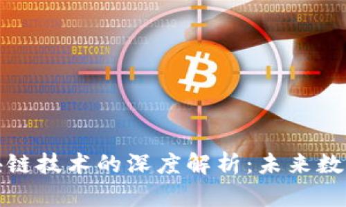 加密币与区块链技术的深度解析：未来数字金融的基石