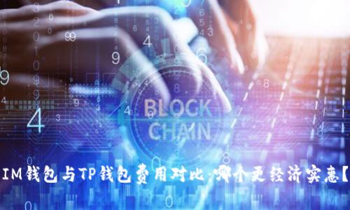 IM钱包与TP钱包费用对比：哪个更经济实惠？