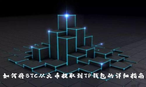 如何将BTC从火币提取到TP钱包的详细指南