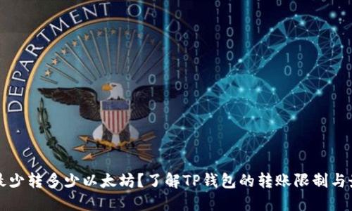 TP钱包最少转多少以太坊？了解TP钱包的转账限制与最佳实践