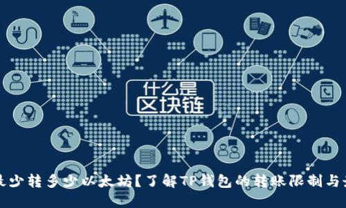 TP钱包最少转多少以太坊？了解TP钱包的转账限制与最佳实践