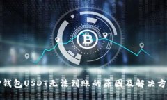 TP钱包USDT无法到账的原因