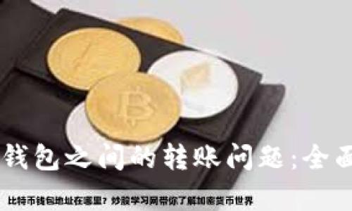 币安交易所与TP钱包之间的转账问题：全面解析与解决方案
