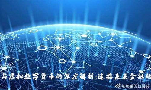 区块链与虚拟数字货币的深度解析：连接未来金融的新基石