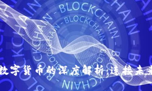 区块链与虚拟数字货币的深度解析：连接未来金融的新基石