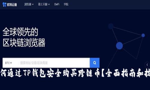如何通过TP钱包安全购买跨链币？全面指南和技巧