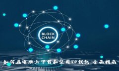 如何在电脑上下载和使用TP钱包：全面指南